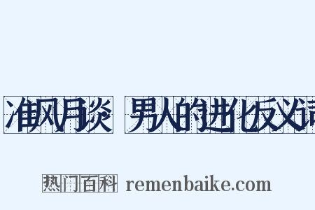 准风月谈·男人的进化反义词是什么意思的图片